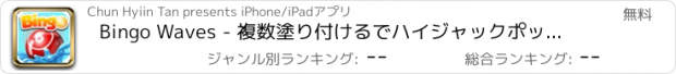 おすすめアプリ Bingo Waves - 複数塗り付けるでハイジャックポットバンクロール究極の富