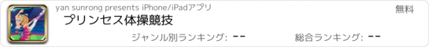 おすすめアプリ プリンセス体操競技