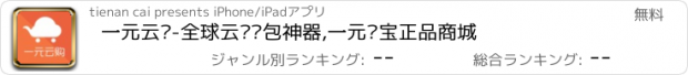 おすすめアプリ 一元云购-全球云购红包神器,一元夺宝正品商城