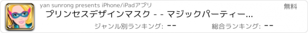 おすすめアプリ プリンセスデザインマスク - - マジックパーティー/クリエイティブハンドゲーム