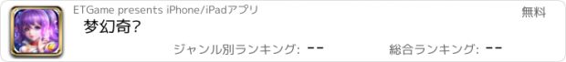 おすすめアプリ 梦幻奇缘