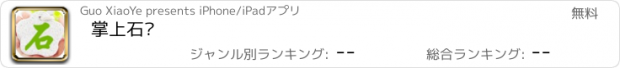 おすすめアプリ 掌上石业