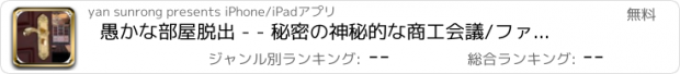 おすすめアプリ 愚かな部屋脱出 - - 秘密の神秘的な商工会議/ファンタジーエスケープ