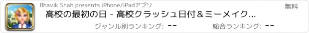 おすすめアプリ 高校の最初の日 - 高校クラッシュ日付＆ミーメイクアップ