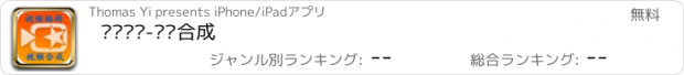 おすすめアプリ 视频编辑-视频合成