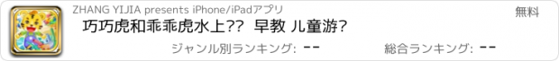 おすすめアプリ 巧巧虎和乖乖虎水上乐园  早教 儿童游戏