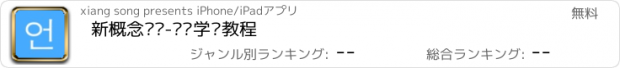 おすすめアプリ 新概念韩语-韩语学习教程
