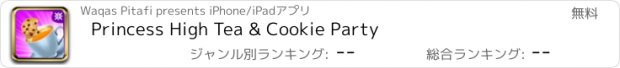 おすすめアプリ Princess High Tea & Cookie Party