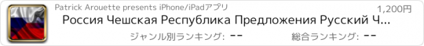 おすすめアプリ Россия Чешская Республика Предложения Русский Чешский Аудио