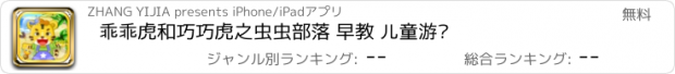 おすすめアプリ 乖乖虎和巧巧虎之虫虫部落 早教 儿童游戏