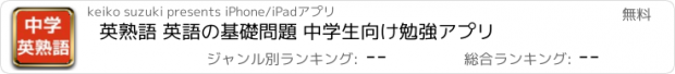 おすすめアプリ 英熟語 英語の基礎問題 中学生向け勉強アプリ