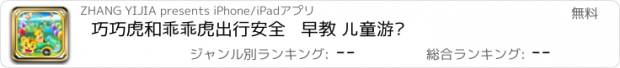 おすすめアプリ 巧巧虎和乖乖虎出行安全   早教 儿童游戏