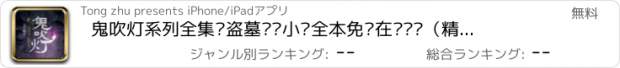 おすすめアプリ 鬼吹灯系列全集—盗墓笔记小说全本免费在线阅读（精编版）