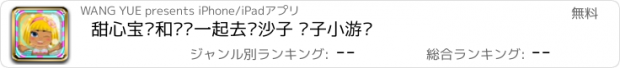 おすすめアプリ 甜心宝贝和妈妈一起去挖沙子 亲子小游戏