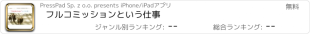 おすすめアプリ フルコミッションという仕事