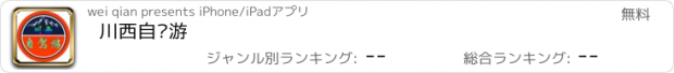 おすすめアプリ 川西自驾游