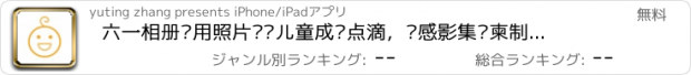 おすすめアプリ 六一相册—用照片记录儿童成长点滴，动感影集请柬制作神器