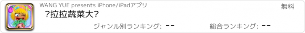 おすすめアプリ 朵拉拉蔬菜大战