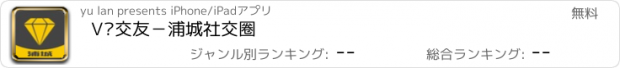 おすすめアプリ V咖交友－浦城社交圈