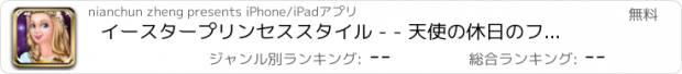 おすすめアプリ イースタープリンセススタイル - - 天使の休日のファンタジー