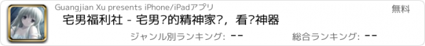 おすすめアプリ 宅男福利社 - 宅男们的精神家园，看图神器