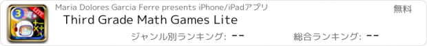 おすすめアプリ Third Grade Math Games Lite