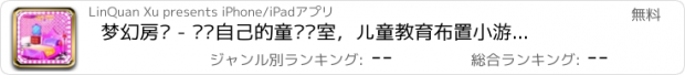 おすすめアプリ 梦幻房间 - 设计自己的童话卧室，儿童教育布置小游戏免费