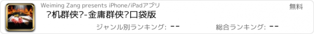 おすすめアプリ 单机群侠传-金庸群侠传口袋版