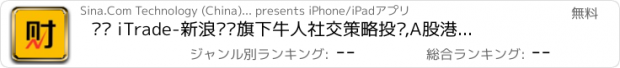 おすすめアプリ 爱财 iTrade-新浪财经旗下牛人社交策略投资,A股港股证券交易神器