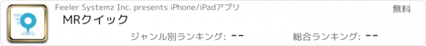 おすすめアプリ MRクイック