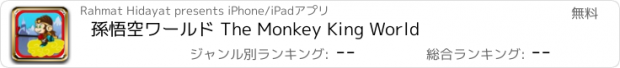 おすすめアプリ 孫悟空ワールド The Monkey King World