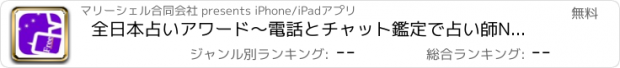 おすすめアプリ 全日本占いアワード～電話とチャット鑑定で占い師NO1を診断～