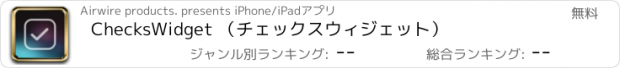 おすすめアプリ ChecksWidget （チェックスウィジェット）