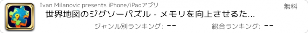おすすめアプリ 世界地図のジグソーパズル - メモリを向上させるための中毒性の学習ゲーム
