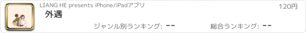 おすすめアプリ 外遇