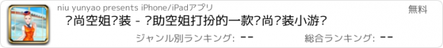 おすすめアプリ 时尚空姐换装 - 帮助空姐打扮的一款时尚换装小游戏