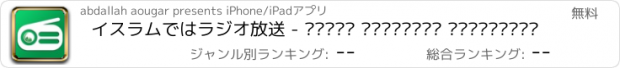 おすすめアプリ イスラムではラジオ放送 - راديو الاذاعات الإسلامية