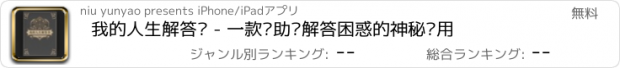 おすすめアプリ 我的人生解答书 - 一款帮助你解答困惑的神秘应用