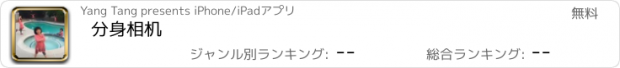 おすすめアプリ 分身相机