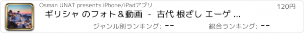 おすすめアプリ ギリシャ のフォト＆動画  -  古代 根ざし エーゲ 国 について学びます