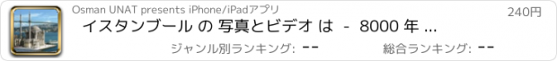 おすすめアプリ イスタンブール の 写真とビデオ は  -  8000 年 の 歴史を持つ 帝国の 首都 については、こちらをご覧ください