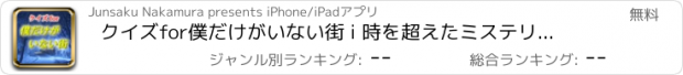 おすすめアプリ クイズfor僕だけがいない街 i 時を超えたミステリーサスペンス