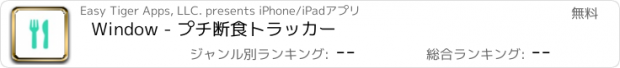 おすすめアプリ Window - プチ断食トラッカー