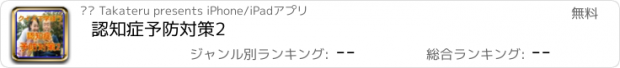 おすすめアプリ 認知症予防対策2