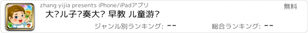 おすすめアプリ 大头儿子节奏大师 早教 儿童游戏