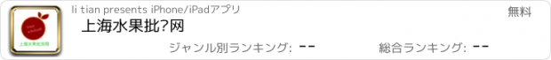 おすすめアプリ 上海水果批发网