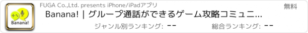 おすすめアプリ Banana!｜グループ通話ができるゲーム攻略コミュニティ　ボイスマルチ掲示板