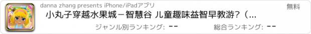 おすすめアプリ 小丸子穿越水果城－智慧谷 儿童趣味益智早教游戏（启蒙游戏）