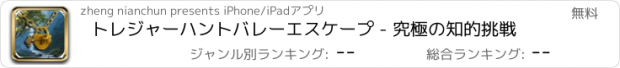 おすすめアプリ トレジャーハントバレーエスケープ - 究極の知的挑戦