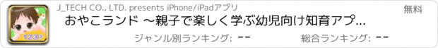 おすすめアプリ おやこランド 〜親子で楽しく学ぶ幼児向け知育アプリ〜